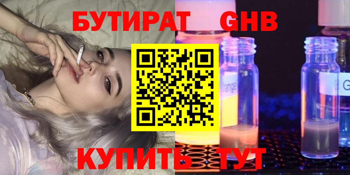 БУТИРАТ  БУТИРАТ BDO 33%  Вход с VPN  Абакан 