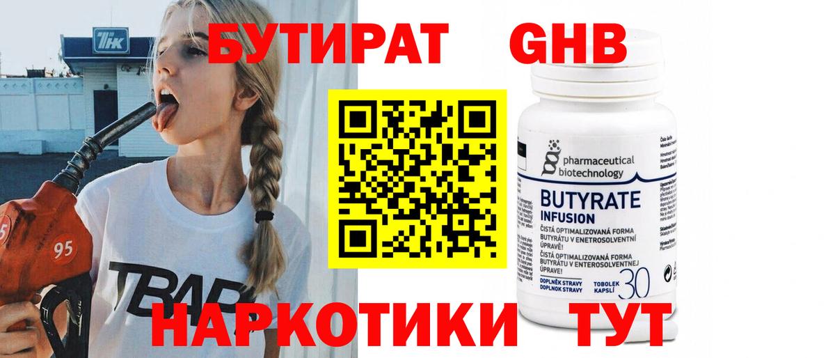 БУТИРАТ 99% Абакан