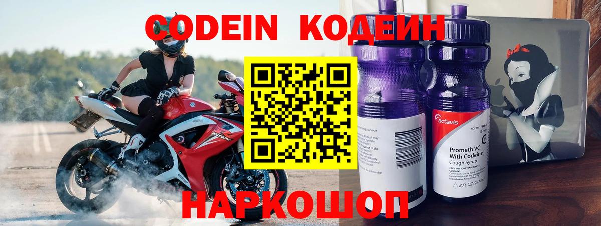 Кодеин Purple Drank Абакан